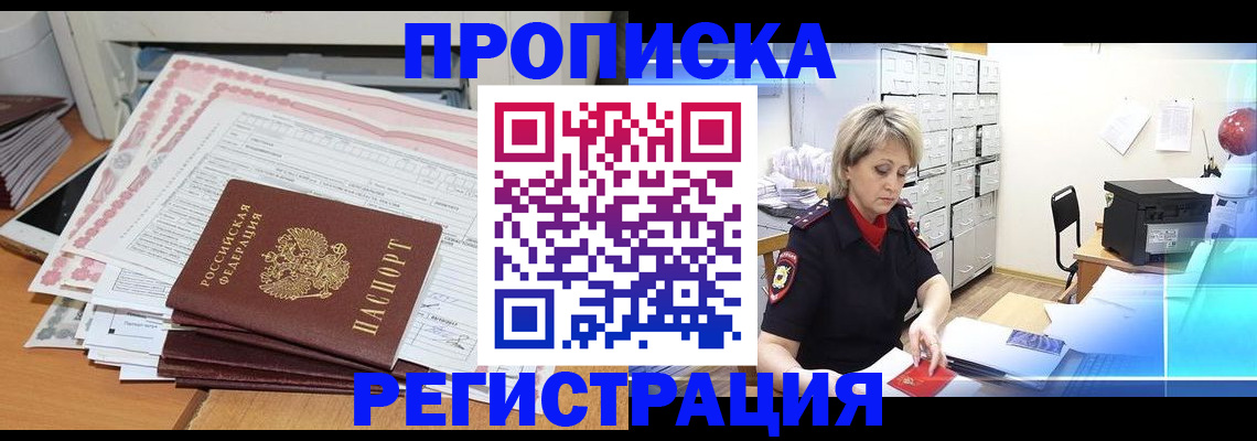 прописка законно в Серове